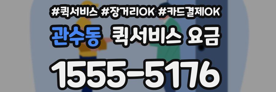 관수동 퀵서비스 요금