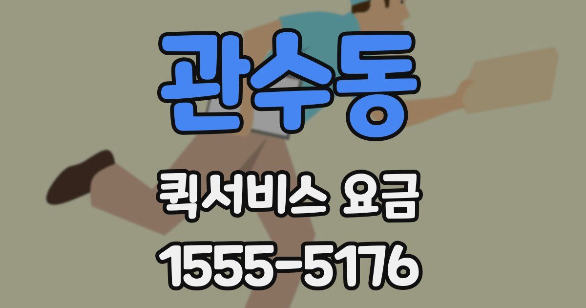 관수동 퀵서비스 요금