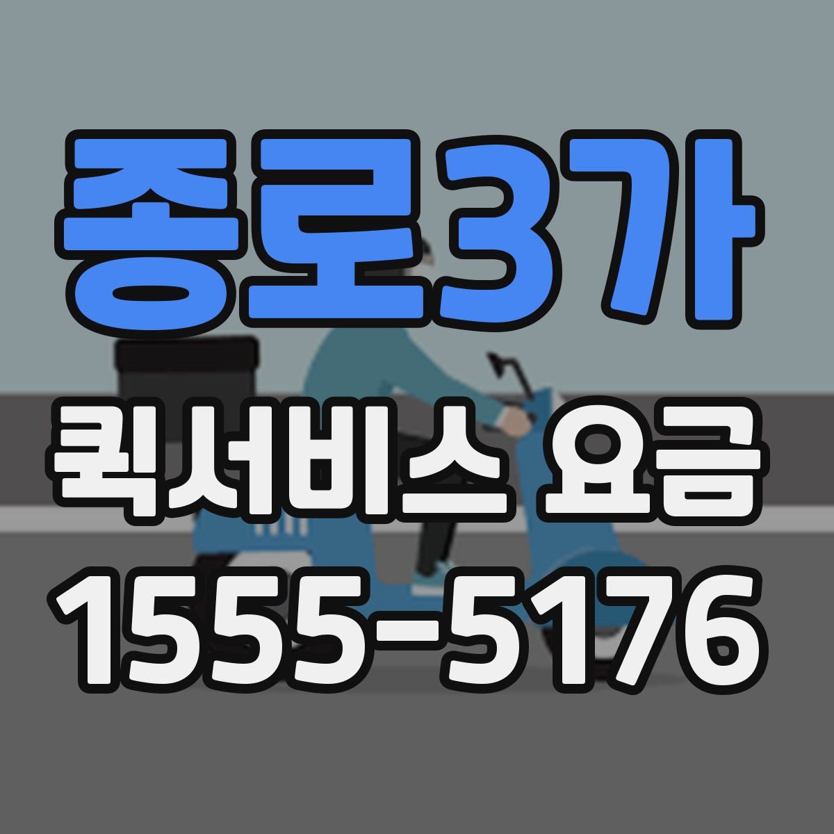 종로3가 퀵서비스 요금