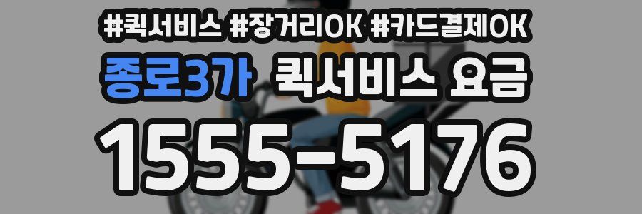 종로3가 퀵서비스 요금