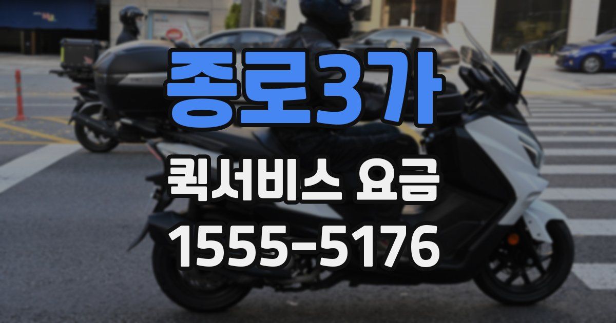 종로3가 퀵서비스 요금