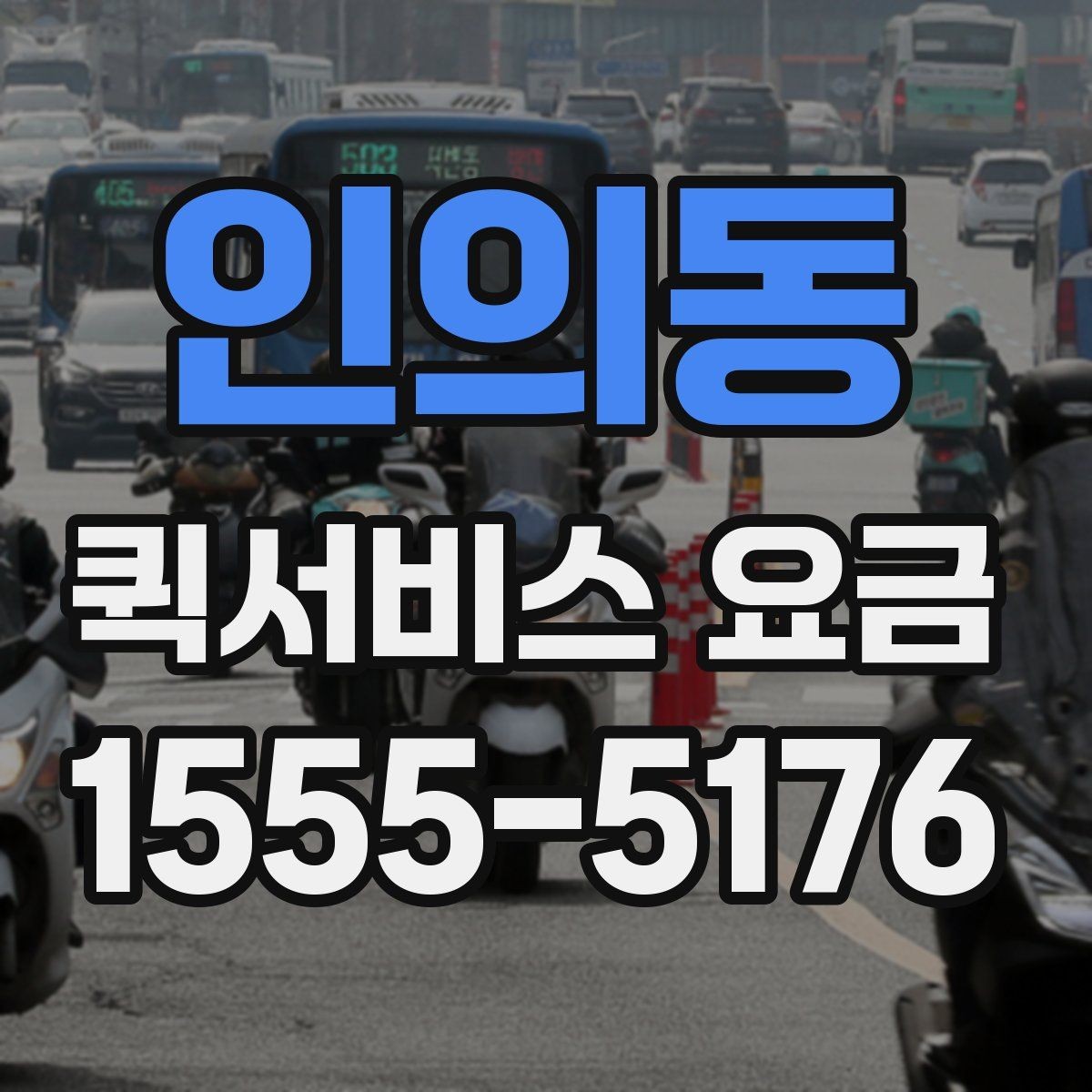 인의동 퀵서비스 요금 안내에서 자주 혼동하는 부분