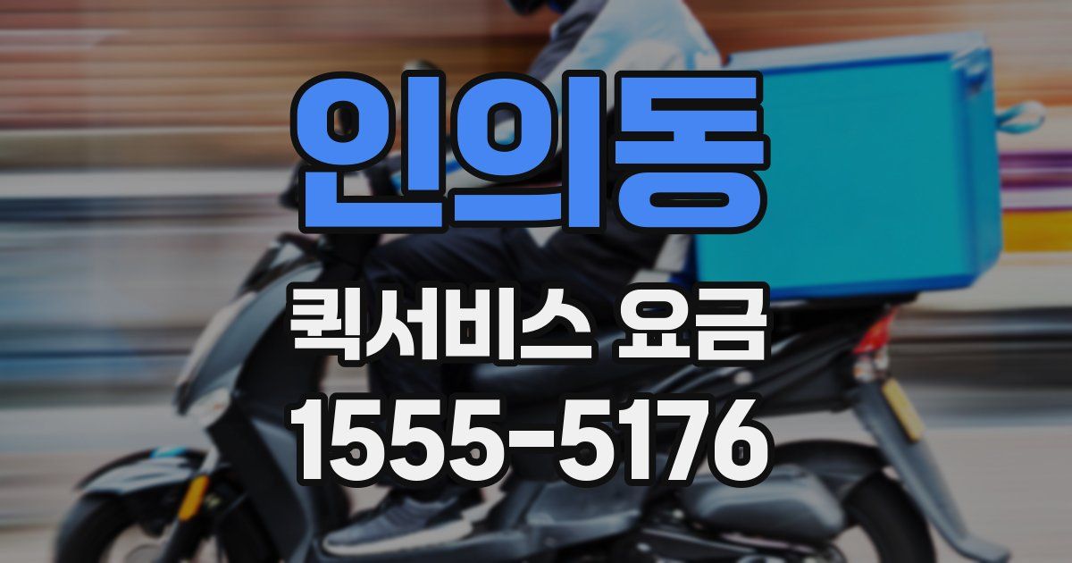 인의동 퀵서비스 요금