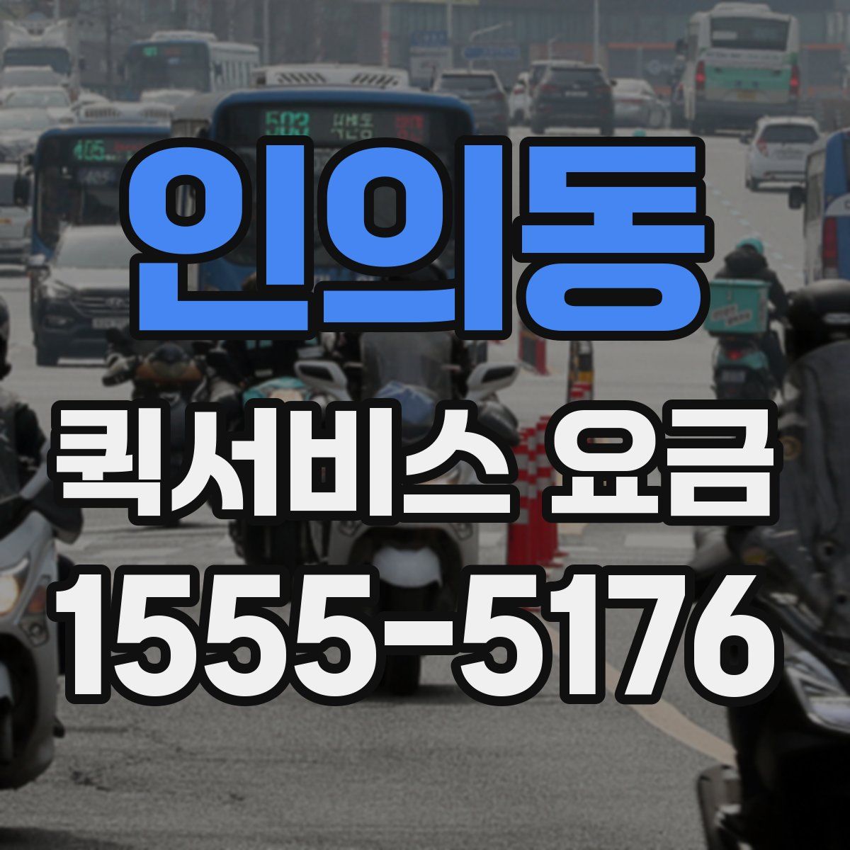 인의동 퀵서비스 요금