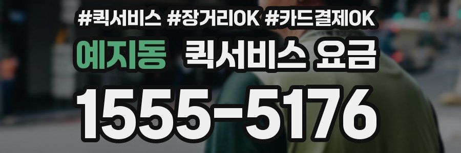 예지동 퀵서비스 요금