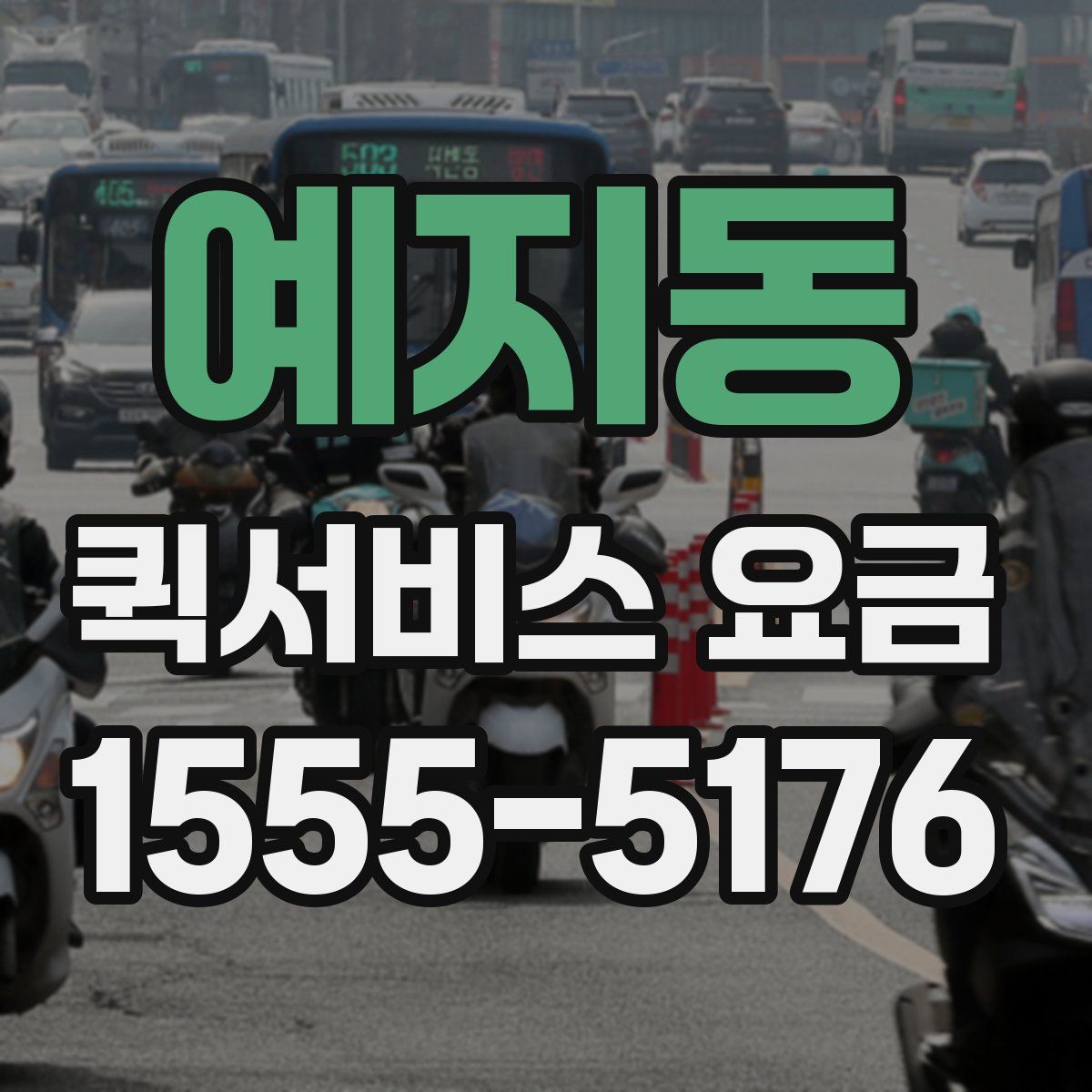 예지동 퀵서비스 요금