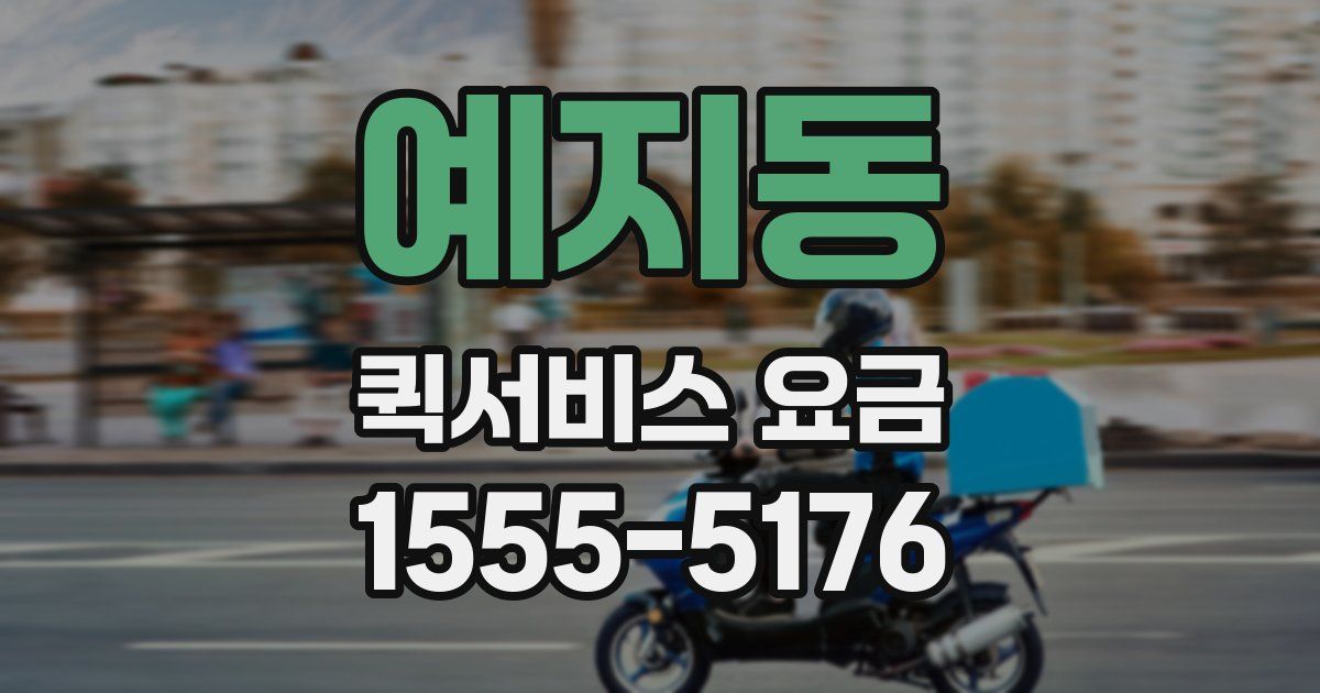예지동 퀵서비스 요금
