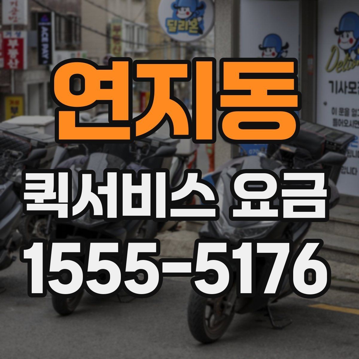 연지동 퀵서비스 요금 도보 이동과 차량 이용 차이