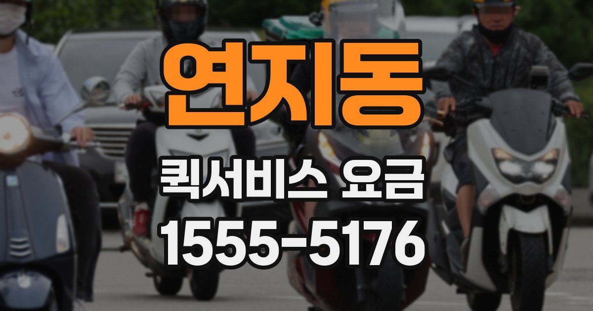 연지동 퀵서비스 요금