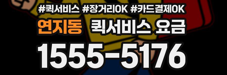 연지동 퀵서비스 요금