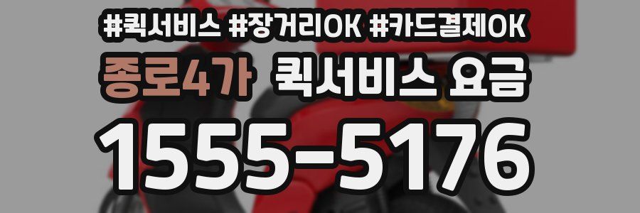 종로4가 퀵서비스 요금