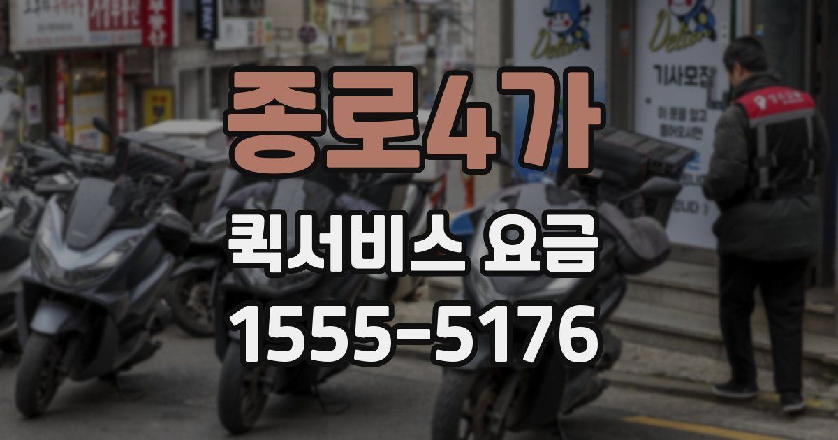 종로4가 퀵서비스 요금