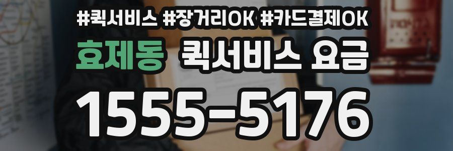 효제동 퀵서비스 요금