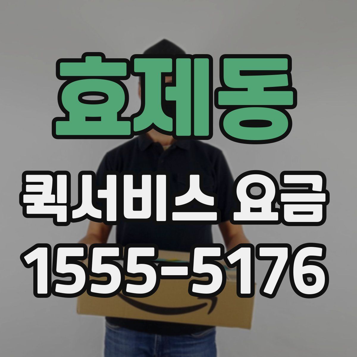 효제동 퀵서비스 요금