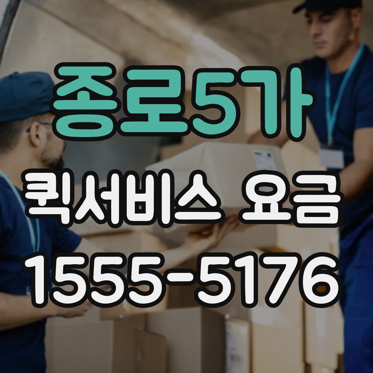 종로5가 퀵서비스 요금