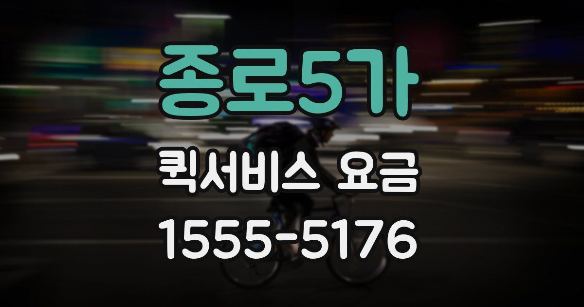 종로5가 퀵서비스 요금