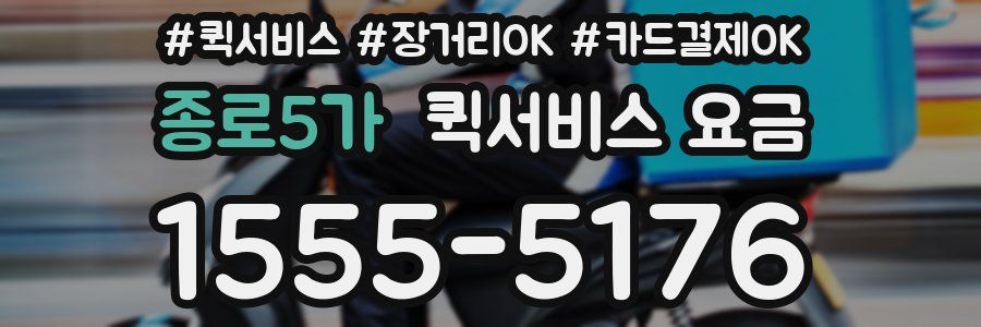 종로5가 퀵서비스 요금