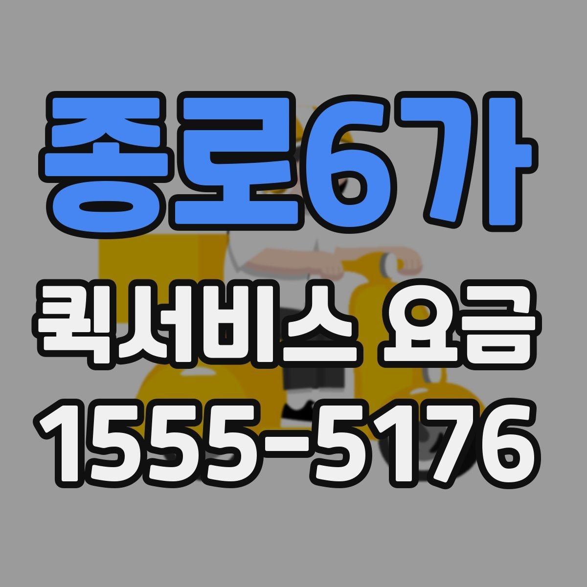 종로6가 퀵서비스 요금 현장 대응이 필요한 경우의 안내