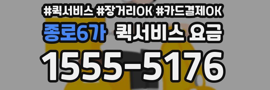 종로6가 퀵서비스 요금