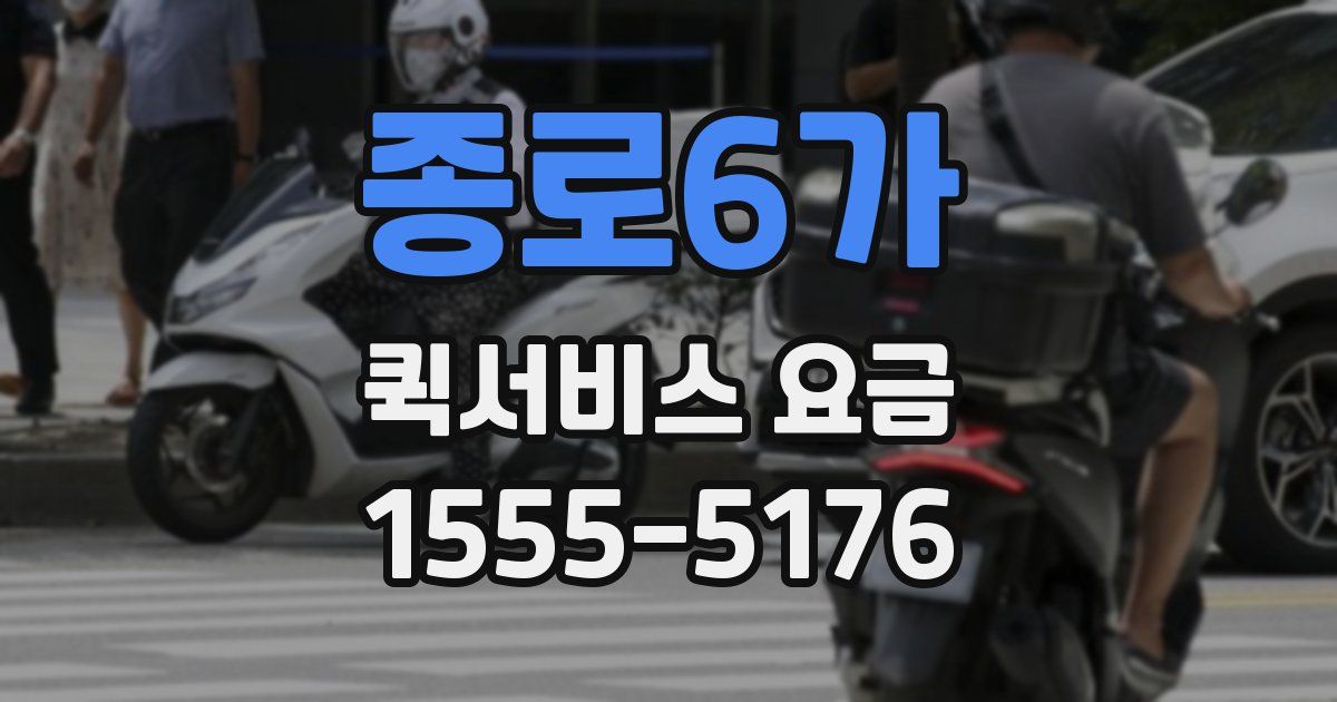 종로6가 퀵서비스 요금