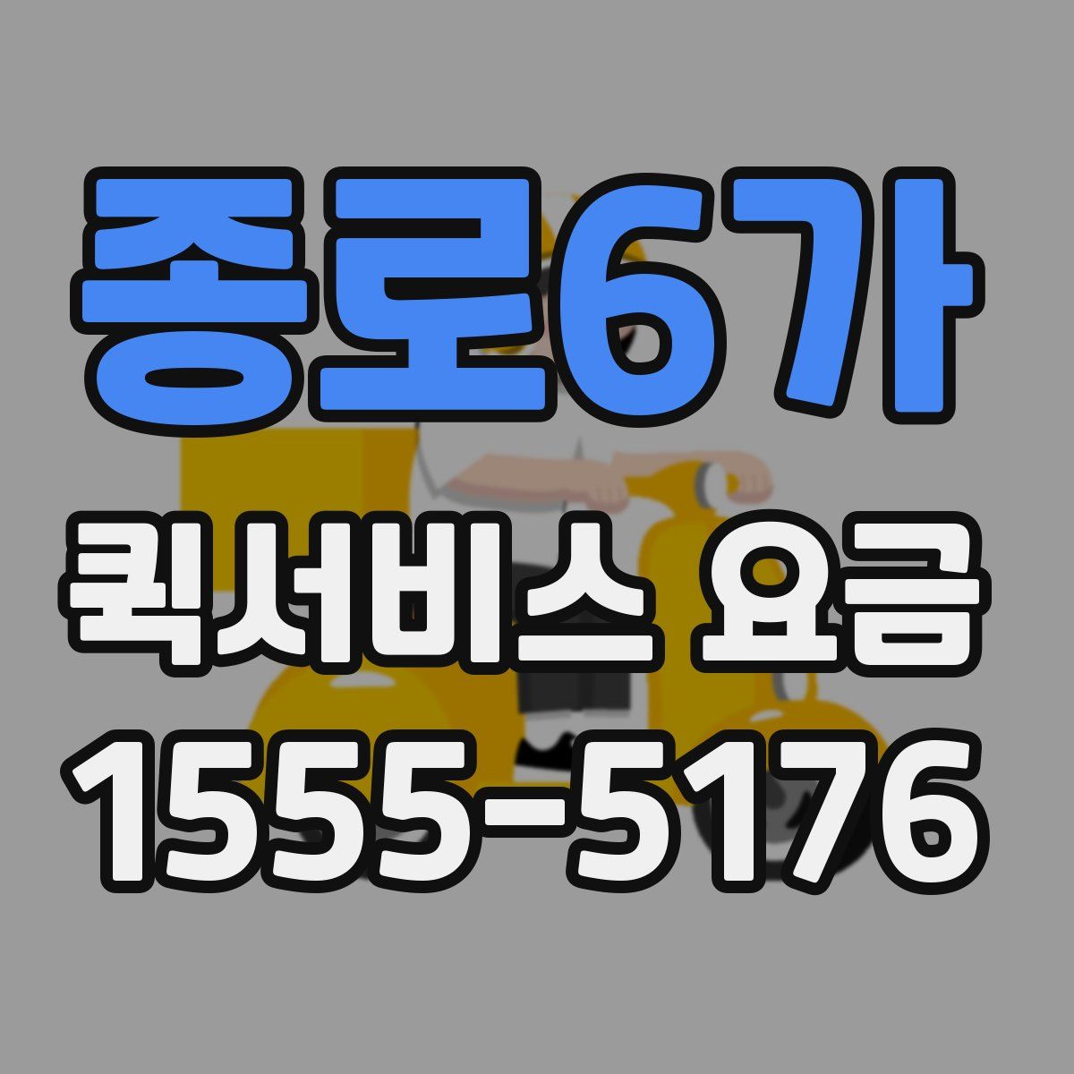 종로6가 퀵서비스 요금