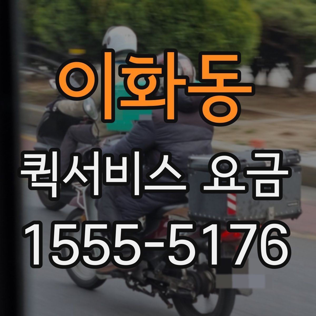 이화동 퀵서비스 요금 산정 시 자주 놓치는 요소