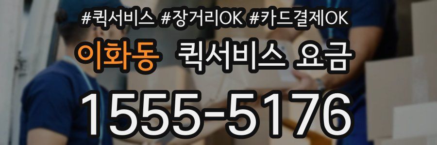 이화동 퀵서비스 요금