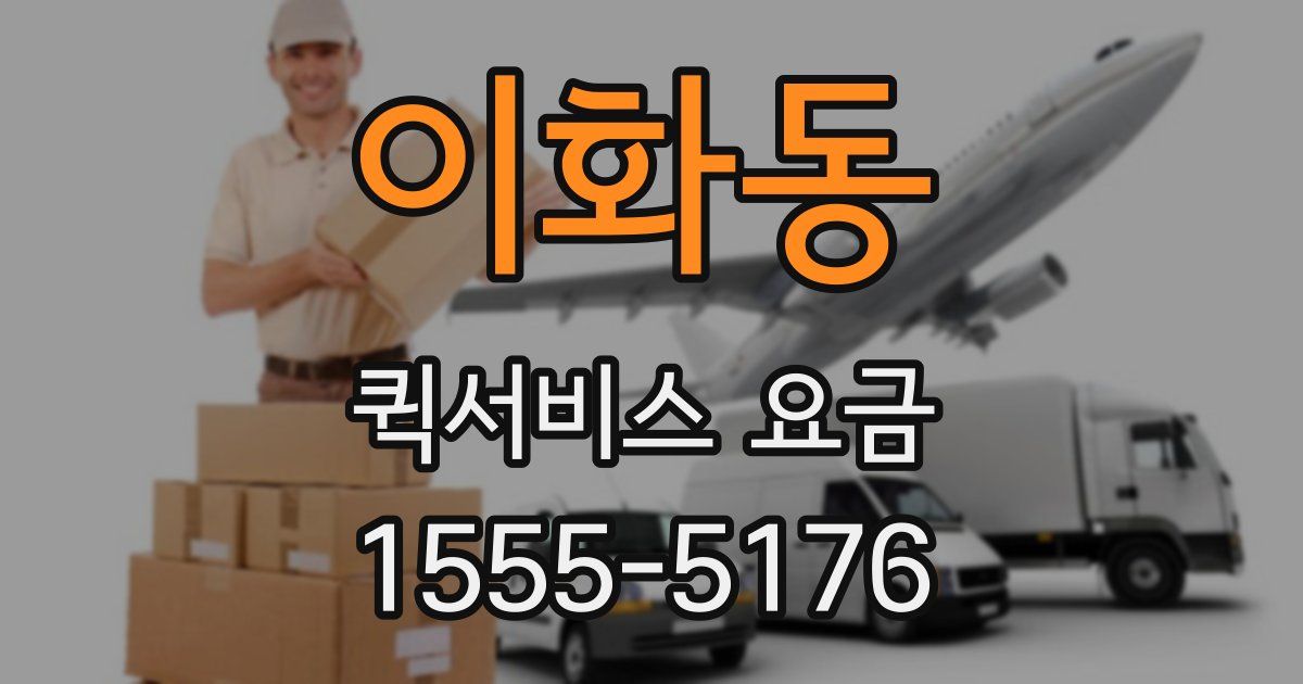 이화동 퀵서비스 요금
