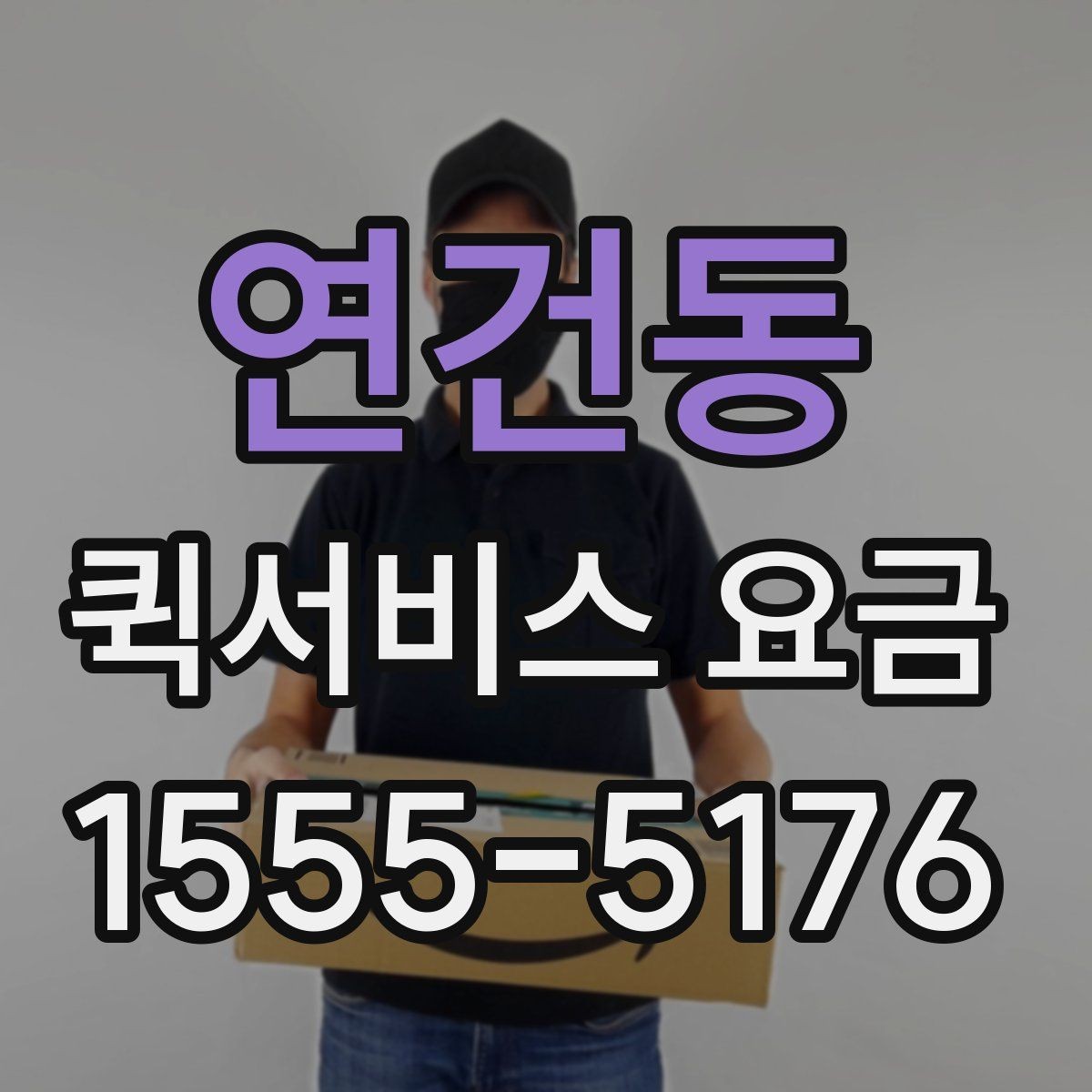 연건동 퀵서비스 요금 도보 이동과 차량 이용 차이