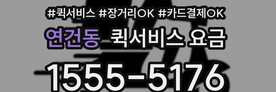 연건동 퀵서비스 요금