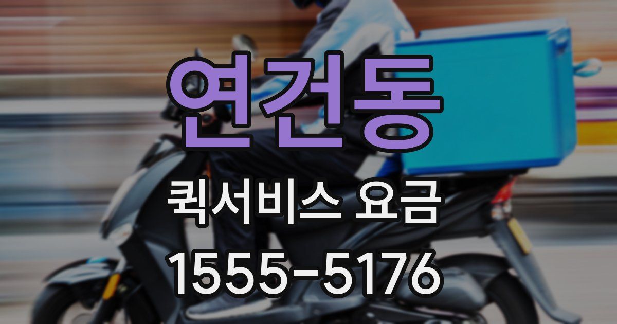 연건동 퀵서비스 요금