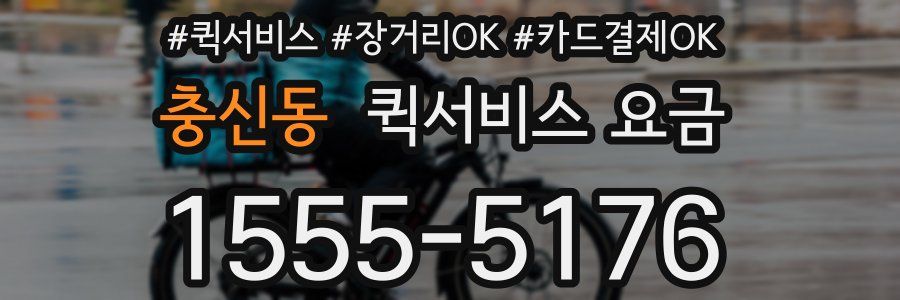 충신동 퀵서비스 요금