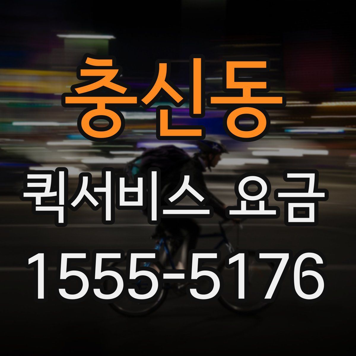 충신동 퀵서비스 요금