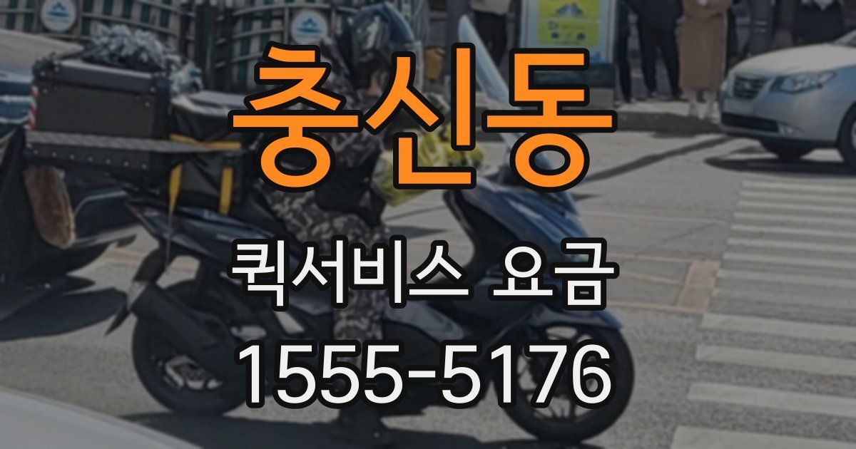 충신동 퀵서비스 요금