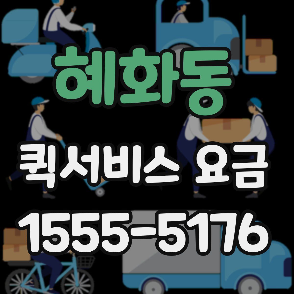 혜화동 퀵서비스 요금