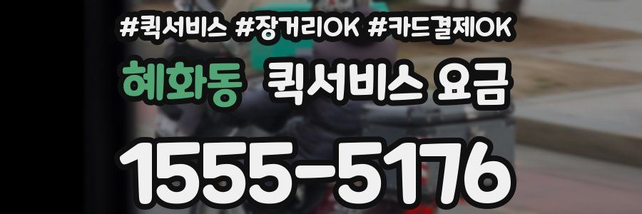 혜화동 퀵서비스 요금