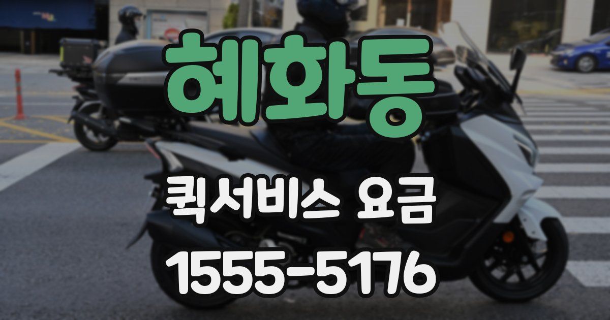혜화동 퀵서비스 요금