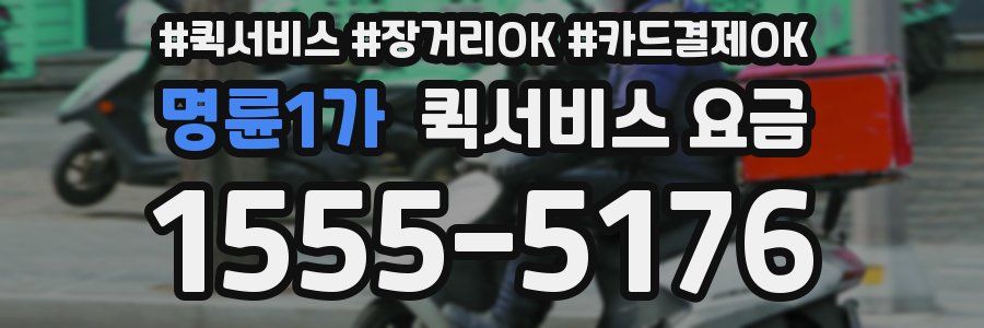 명륜1가 퀵서비스 요금