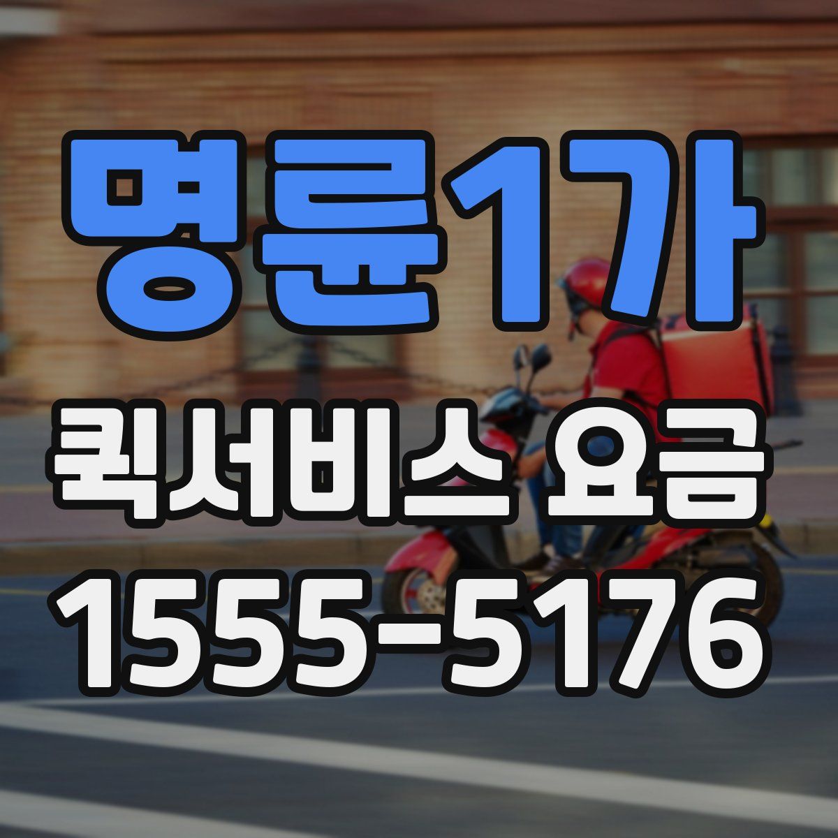 명륜1가 퀵서비스 요금
