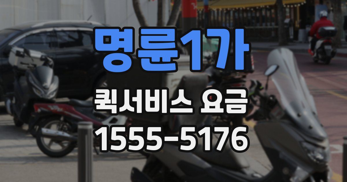 명륜1가 퀵서비스 요금