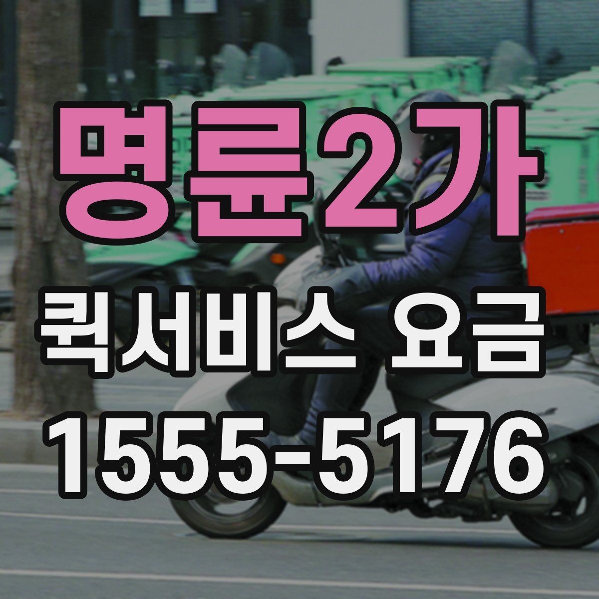 명륜2가 퀵서비스 요금 문의할 때 빠뜨리기 쉬운 정보