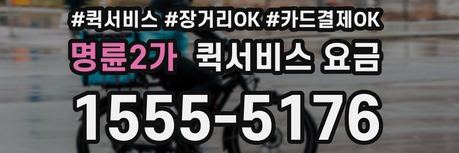 명륜2가 퀵서비스 요금