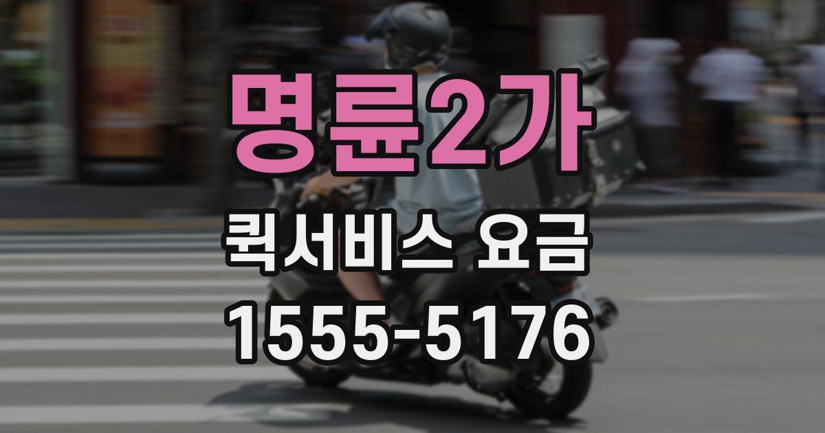 명륜2가 퀵서비스 요금