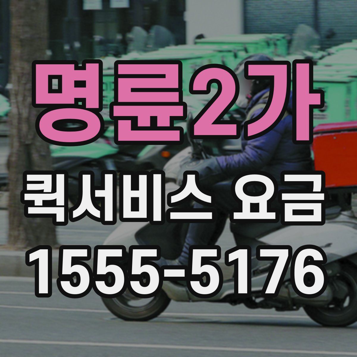 명륜2가 퀵서비스 요금