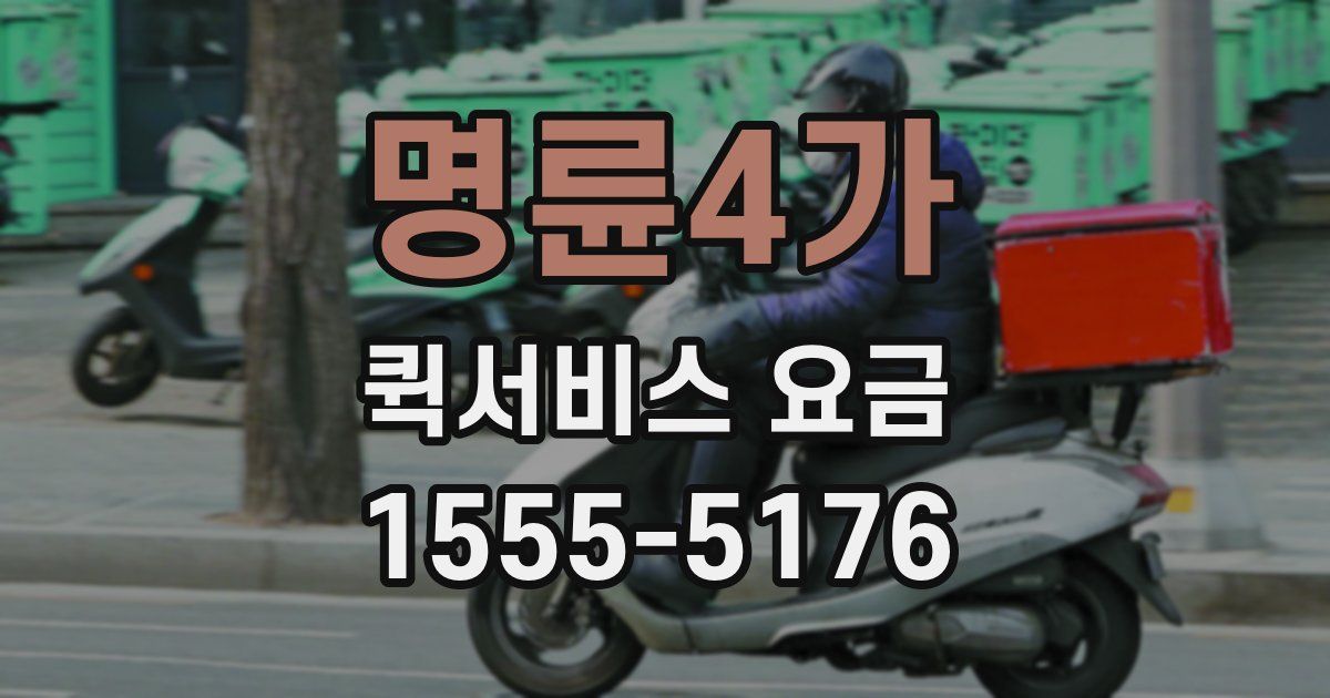 명륜4가 퀵서비스 요금