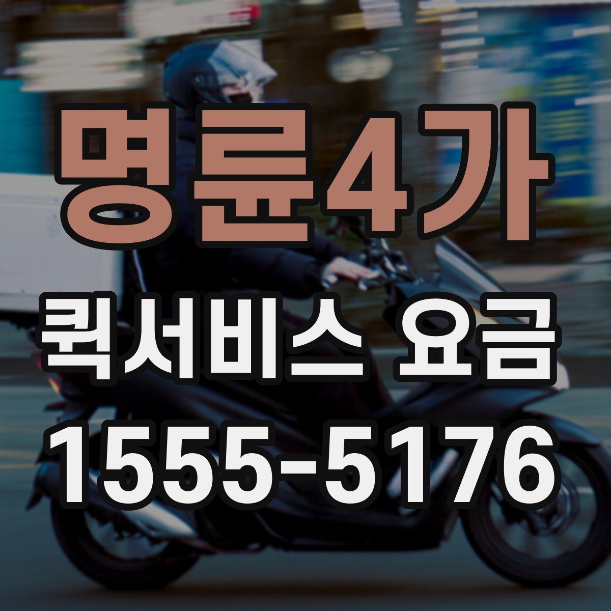 명륜4가 퀵서비스 요금