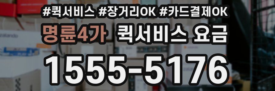 명륜4가 퀵서비스 요금
