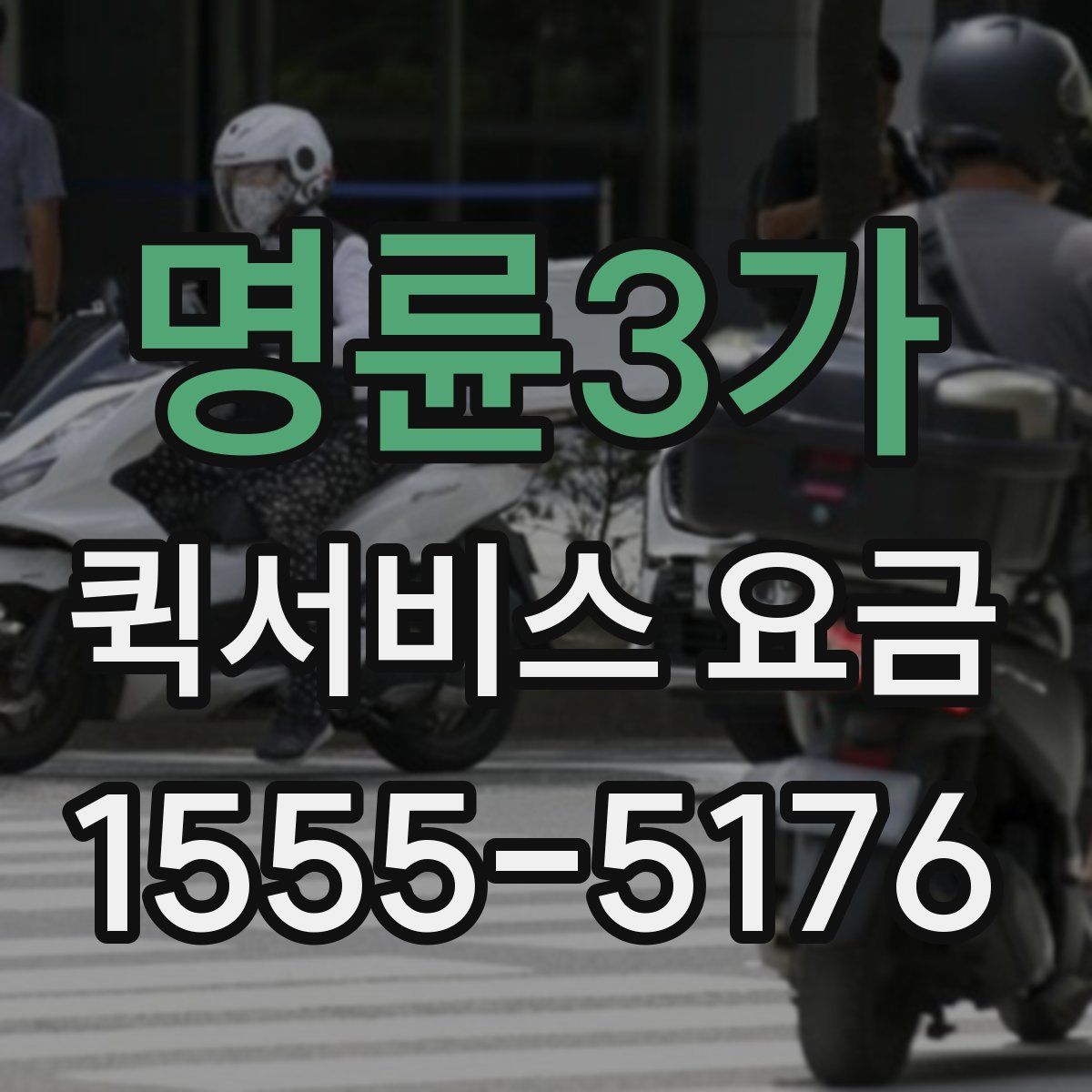 명륜3가 퀵서비스 요금