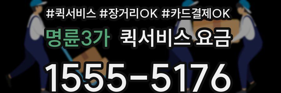 명륜3가 퀵서비스 요금