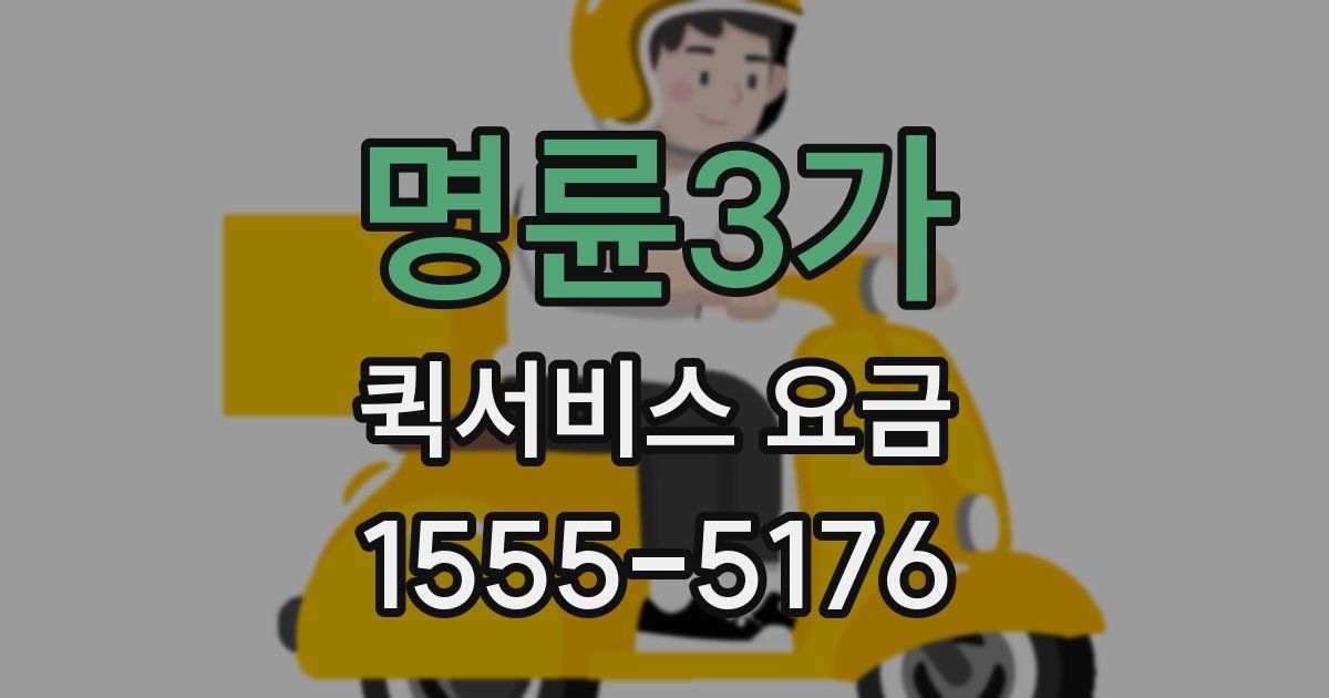 명륜3가 퀵서비스 요금